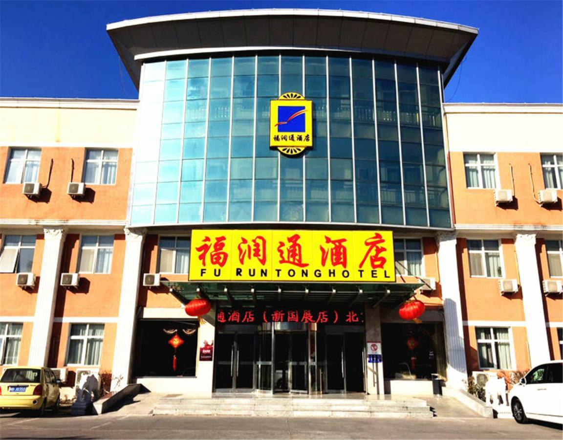 Beijing Capital Airport Fu Run Tong Hotel Xin Guo Zhan Branch Шуньи Экстерьер фото